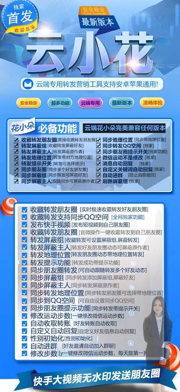 苹果安卓云小花微信自动转发软件,支持定时转发 一键跟圈 点赞百款功能 诚邀体验