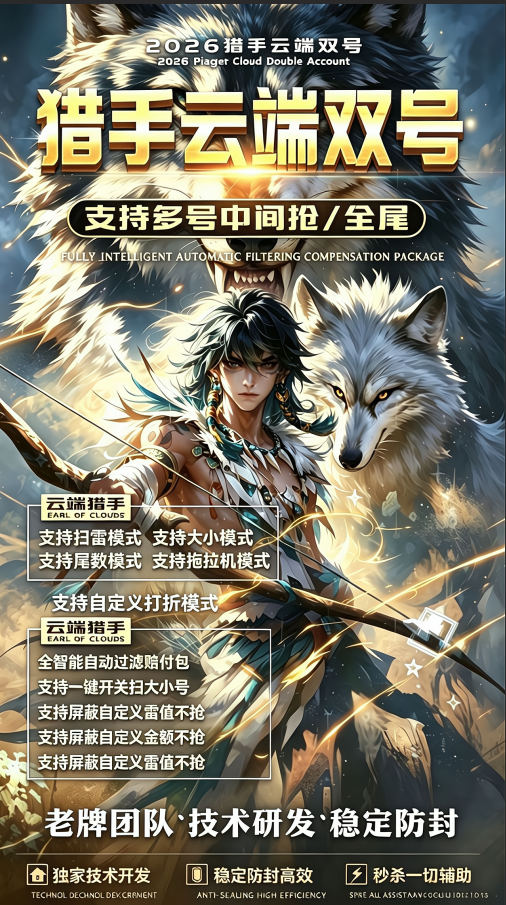 猎手云端双号软件1500点精力值卡密激活码在线授权